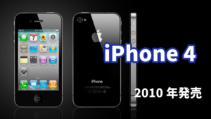 【iPhone列伝】革新のRetinaディスプレイ搭載！iPhone 4登場！（2010年発売）