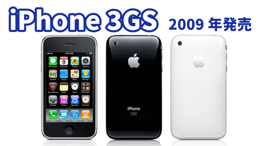 【iPhone列伝】iPhone3GSの"S"はSPEED !! 動画撮影も可能に!!2009年発売　