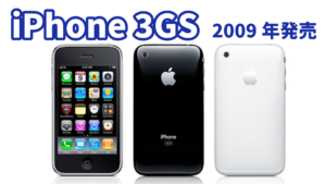 【iPhone列伝】iPhone3GSの"S"はSPEED !! 動画撮影も可能に!!2009年発売　