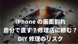 iPhoneの画面割れ 自分で直す?修理店に頼む? DIY修理のリスク