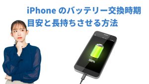 iPhoneのバッテリー交換時期の目安と長持ちさせる方法